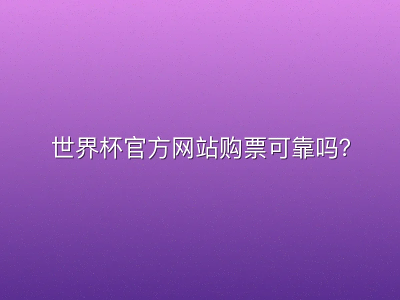 世界杯官方网站购票可靠吗？